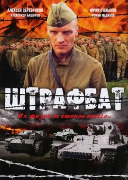 Фильм Штрафбат (2004)