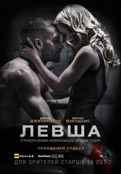 Фильм Левша (2015)