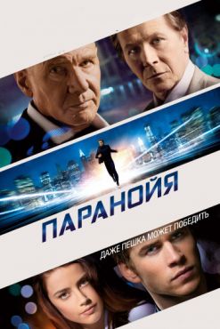 Фильм Паранойя (2013)