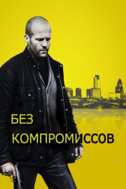 Фильм Без компромиссов (2011)