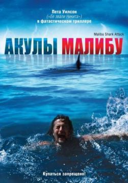 Фильм Акулы Малибу (2009)