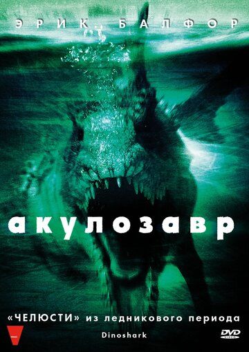 Фильм Акулозавр (2010)