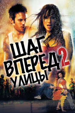 Фильм Шаг вперёд 2: Улицы (2008)