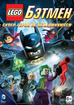 Фильм LEGO Бэтмен: Супер-герои DC объединяются (2013)