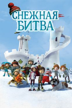 Фильм Снежная битва (2015)
