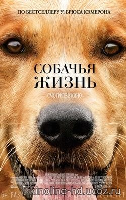 Фильм Собачья жизнь (2017)