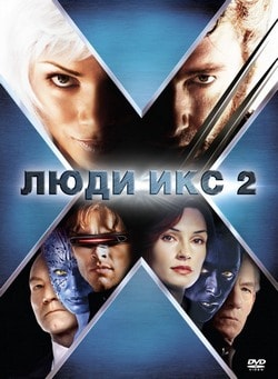 Фильм Люди Икс 2 (2003)