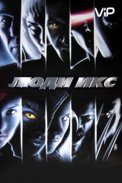 Фильм Люди Икс (2000)