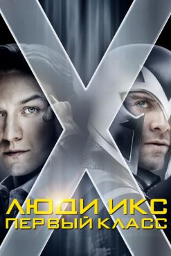 Фильм Люди Икс: Первый класс (2011)