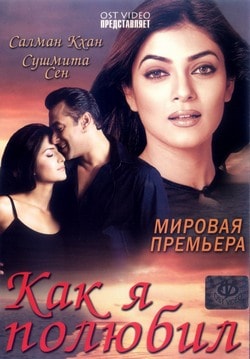Фильм Как я полюбил (2005)