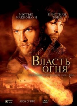 Фильм Власть огня (2002)