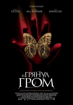 Фильм И грянул гром (2005)