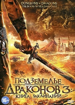 Фильм Подземелье драконов 3: Книга заклинаний (2012)