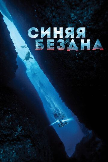 Фильм Синяя бездна (2017)