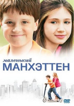 Фильм Маленький Манхэттен (2005)