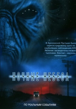 Фильм Ночные небеса (2007)