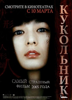 Фильм Кукольник (2004)