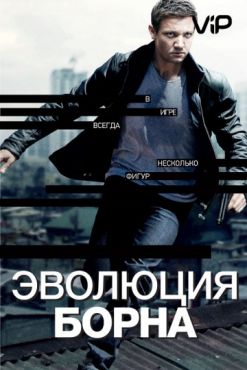 Фильм Эволюция Борна (2012)
