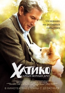 Фильм Хатико: Самый верный друг (2009)