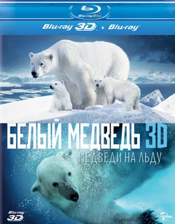 Фильм Полярные медведи (2012)