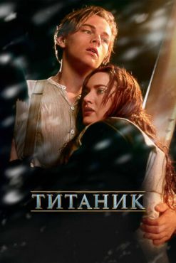 Фильм Титаник (1998)
