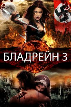 Фильм Бладрейн 3 (2011)