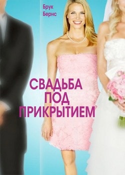 Фильм Свадьба под прикрытием (2012)