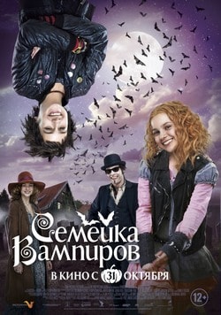 Фильм Семейка вампиров (2013)