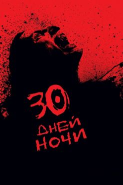 Фильм 30 дней ночи (2007)