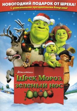 Фильм Шрэк мороз, зеленый нос (2007)
