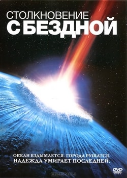 Фильм Столкновение с бездной (1998)