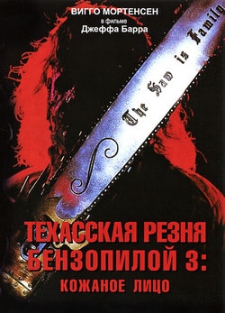 Фильм Техасская резня бензопилой 3: Кожаное лицо (1989)