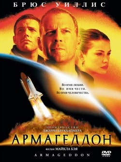 Фильм Армагеддон (1998)