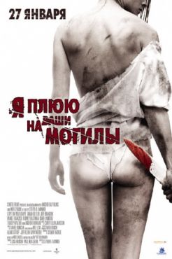 Фильм Я плюю на ваши могилы (2010)