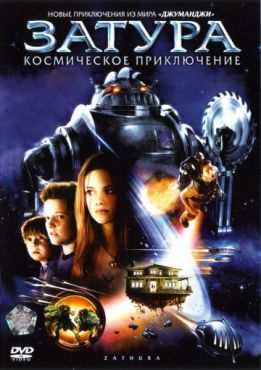 Фильм Затура: Космическое приключение (2005)