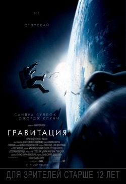 Фильм Гравитация (2013)