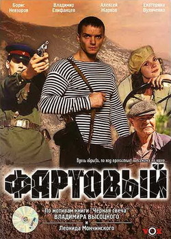 Фильм Фартовый (2006)