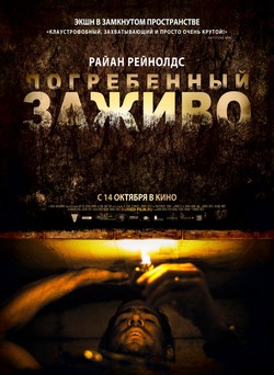 Фильм Погребенный заживо (2010)