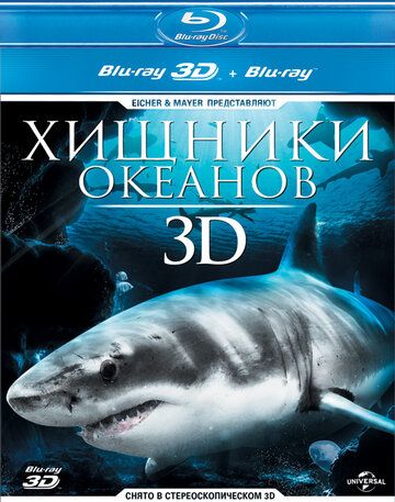 Фильм Хищники океанов 3D (2013)
