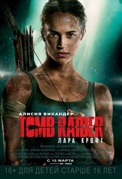 Фильм Tomb Raider: Лара Крофт (2018)