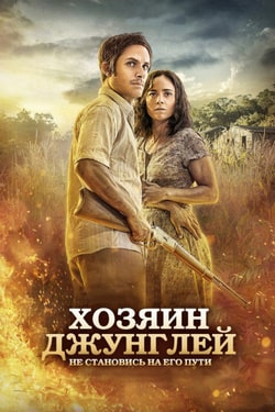 Фильм Хозяин джунглей (2015)