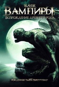 Фильм Вампиры: Возрождение древнего рода (2006)