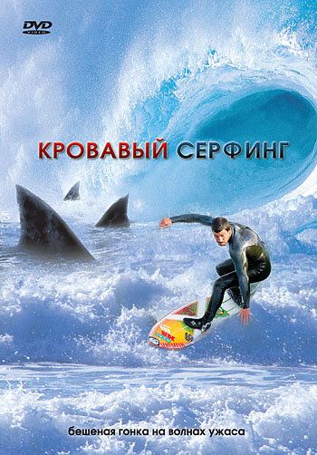 Фильм Кровавый серфинг (2000)