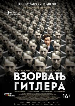 Взорвать Гитлера (2016)