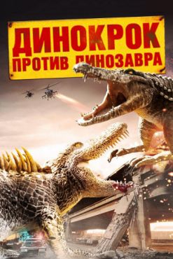 Фильм Динокрок против динозавра (2010)