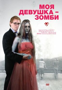 Фильм Моя девушка – зомби (2008)