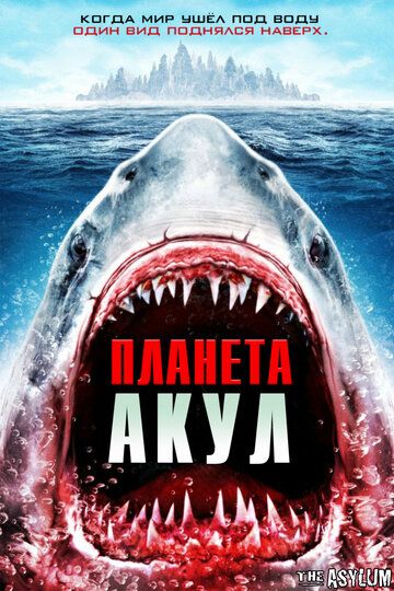 Фильм Планета акул (2016)