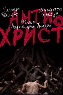 Фильм Антихрист (2009)