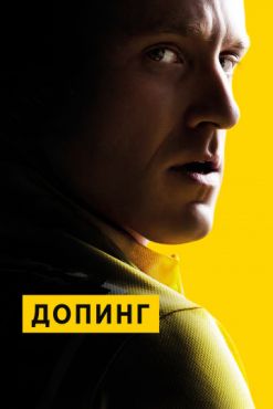 Фильм Допинг (2016)