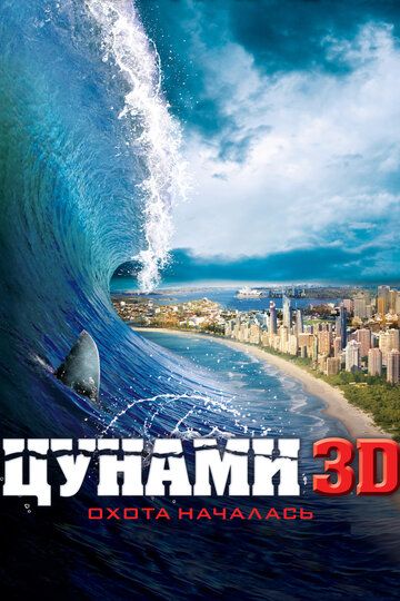 Фильм Цунами 3D (2012)